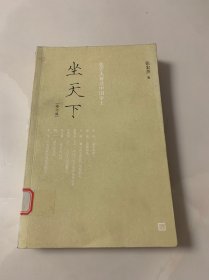 坐天下——张宏杰解读中国帝王（修订版）