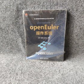 openEuler操作系统