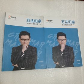 跟谁学 万法归宗 英语语法速成全集（上下册）