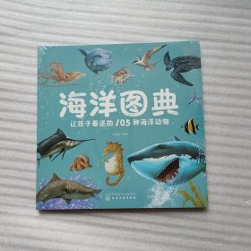 海洋图典：让孩子着迷的105种海洋动物（未拆塑封）