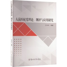 【正版图书】 人岗匹配度理论、测评与应用研究 王宇中 编 郑州大学出版社 9787577302171