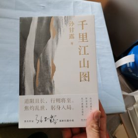 千里江山图（孙甘露长篇新作）