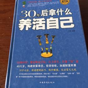 全民阅读-30年后拿什么养活自己（精装）（右三）