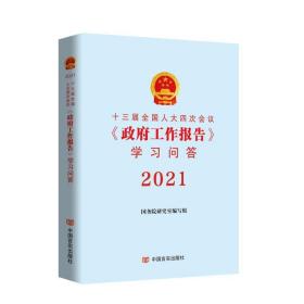 十三届人大四次会议《工作报告》学问答 2021 政治理论 作者 新华正版