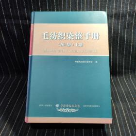 毛纺织染整手册（第3版）上册