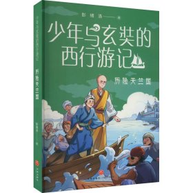 少年与玄奘的西行游记 历险天竺国（现代少年与千古奇僧，共赴奇幻西游之旅。帮助孩子了解“一带一路”上的人物与历史）