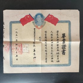 1951年安徽省繁昌县毕业证书(毛主席像)