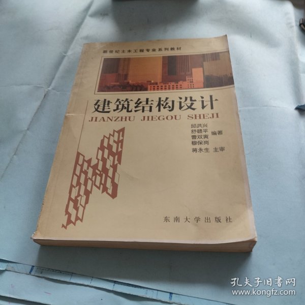 建筑结构设计——新世纪土木工程专业系列教材