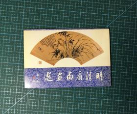 明清扇面画选（有8张）