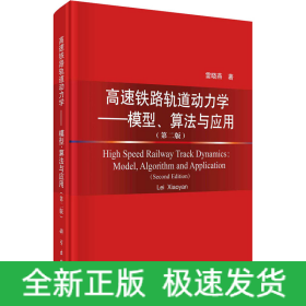 高速鐵路軌道動力學——模型、算法與應(yīng)用第2版(