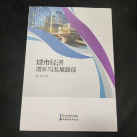 城市經(jīng)濟(jì)增長(zhǎng)與發(fā)展路徑