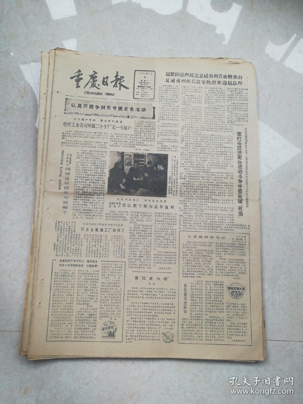 生日报重庆日报1984年1月9日（4开四版)在打击经济犯罪活动斗争中要突破‘死角’；严格升留级制度不搞拔苗助长；永川县双石乡加强基层调解组织建设；环境保护利在当代功在后世
