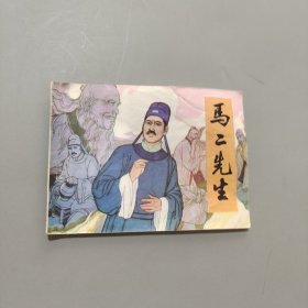 马二先生