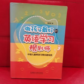 做孩子最好的英语学习规划师：中国儿童英语习得全路线图