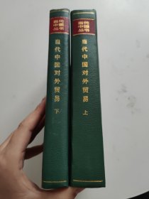 当代中国对外贸易（上下）精装 一版一印