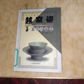 越窑瓷鉴定与鉴赏