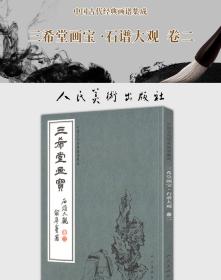 三希堂画宝(石谱大观卷2)/中国古代经典画谱集成 普通图书/艺术 叶九如 人民美术出版社 9787102083193