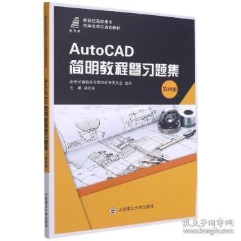 AutoCAD简明教程暨习题集(第4版新世纪高职高专机电类课程规划教材)