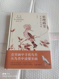 形理两全 宋画中的鸟类