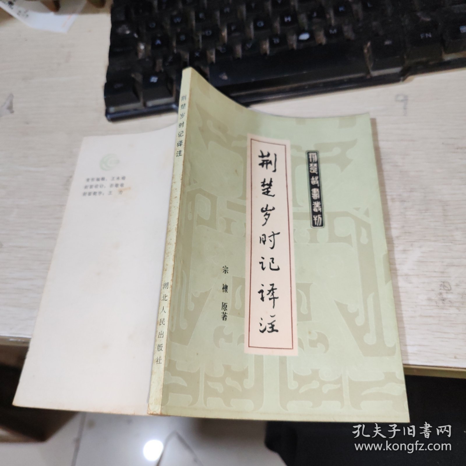 荆楚岁时记译注