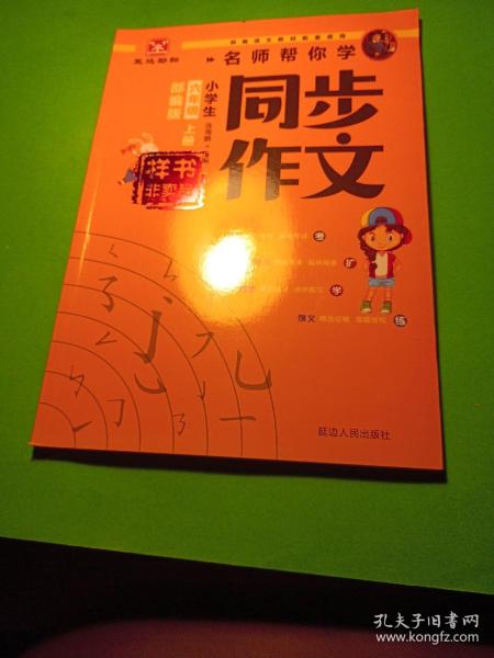 小学同步作文.六年级语文.上册：部编版/连海 鹏主编.—延吉：延边人民出版社，2020.6