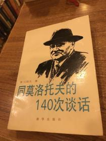 同莫洛托夫的140次谈话