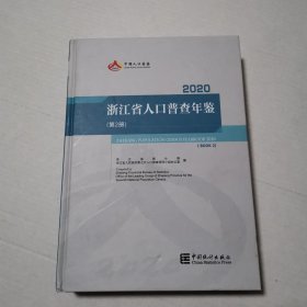 浙江省人口普查年鉴2020（第2册）