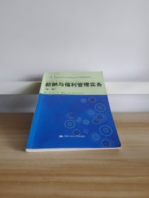 薪酬与福利管理实务（第2版）/21世纪高职高专规划教材·人力资源管理系列