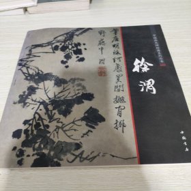 中国画大师经典系列丛书：徐渭