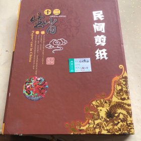 #民俗手工艺品 十二生肖民间剪纸 精品礼品版。人家物价局建议我卖这么多钱。真想卖个十万八万的，他们不让啊