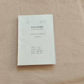 中國學院背景女雕塑家創(chuàng)作研究（中國藝術研究院2007屆申請博士學位論文）