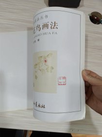 中国画技法丛书：没骨花鸟画法（实图）