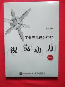 工业产品设计中的视觉动力 第3版【全新未拆封】