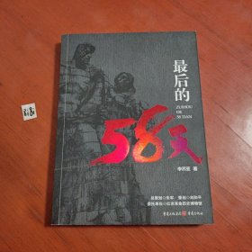 最后的58天