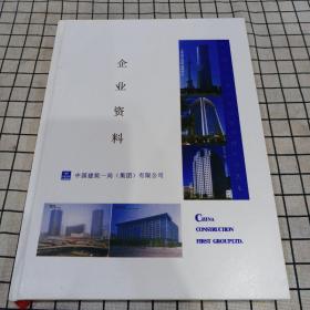 企业资料 中国建筑一局（集团）有限公司