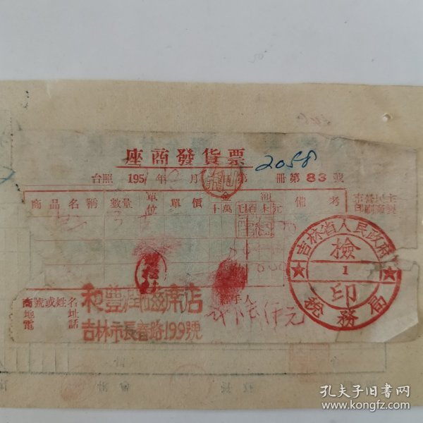 吉林 和豊潤磁席店 發票 1951（ 吉林市長春路199號）