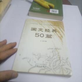 国文经典50篇