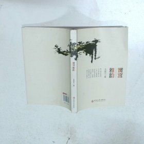 黉宫雅韵  刘红卫 长春 吉林文史出版社