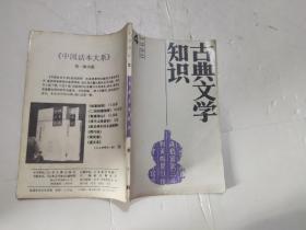 古典文学知识（1990/4）