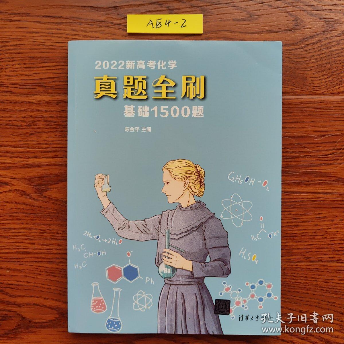 2022新高考化学真题全刷：基础1500题、答案全解 二册合售