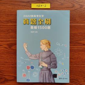 2022新高考化学真题全刷：基础1500题、答案全解 二册合售