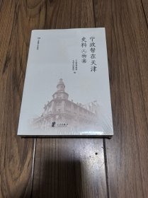 宁波帮在天津史料 人物篇 （全新未拆封）