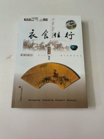 衣食住行  明清闲情小品赏析