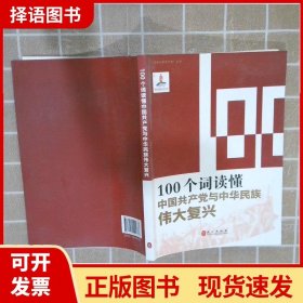 100个词读懂中国共产党与中华民族伟大复兴/读懂中国共产党丛书