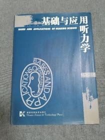 基础与应用听力学