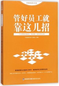 管好员工就靠这几招/思维格局文库