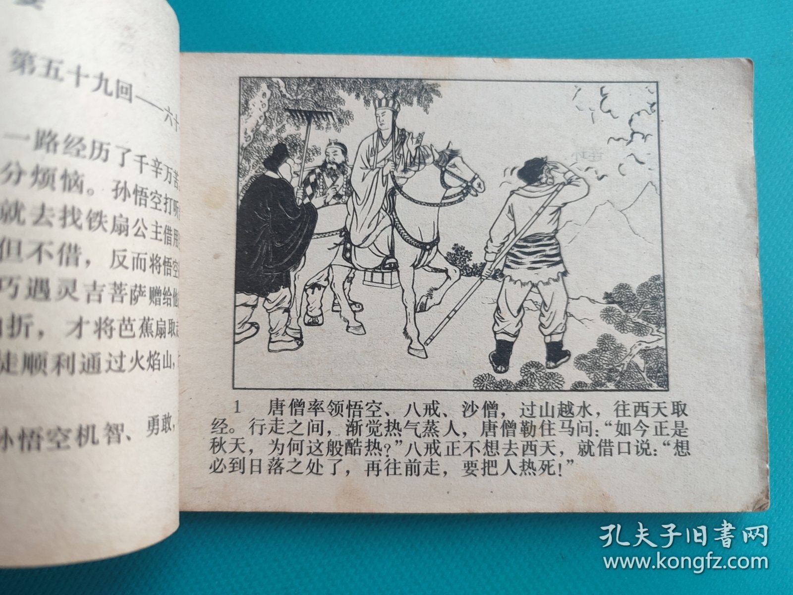 三盗芭蕉扇（河北绿皮西游记之二十二）