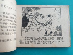 三盗芭蕉扇(河北绿皮西游记之二十二)