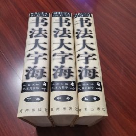 书法大字海:百名书法大师倾心之作（全三册）