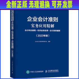 企业会计准则实务应用精解：会计科目使用+经济业务处理+会计报表编制（2023年版）